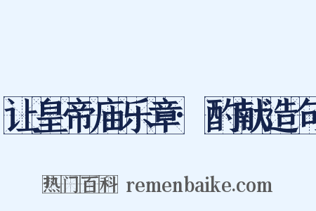 让皇帝庙乐章·酌献造句是什么意思的图片